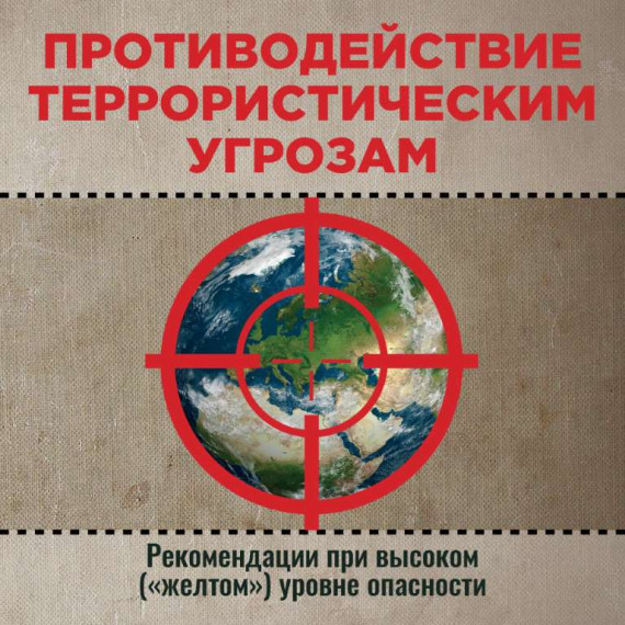 Памятка Противодействие террористическим угрозам. Памятка Противодействие террористическим угрозам.