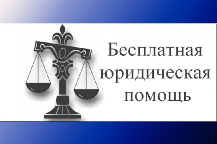 Реализуй своё право на получение бесплатной юридической помощи!. Реализуй своё право на получение бесплатной юридической помощи!.